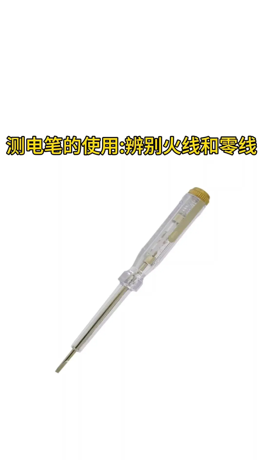 測電筆使用指南:安全與正確方法