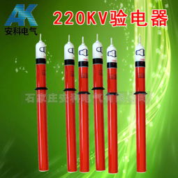220kV高壓驗電器 價格、規格型號與使用方法詳解